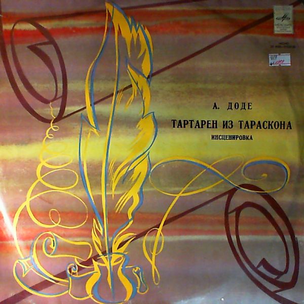 А. Доде. “Тартарен из Тараскона”. Инсценировка
