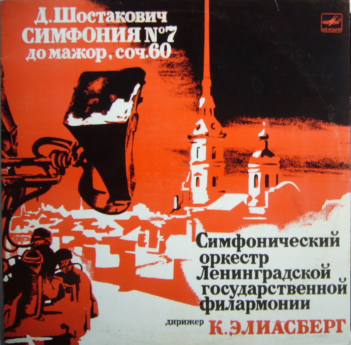 Д. ШОСТАКОВИЧ (1906-1975): Симфония № 7 (К. Элиасберг)