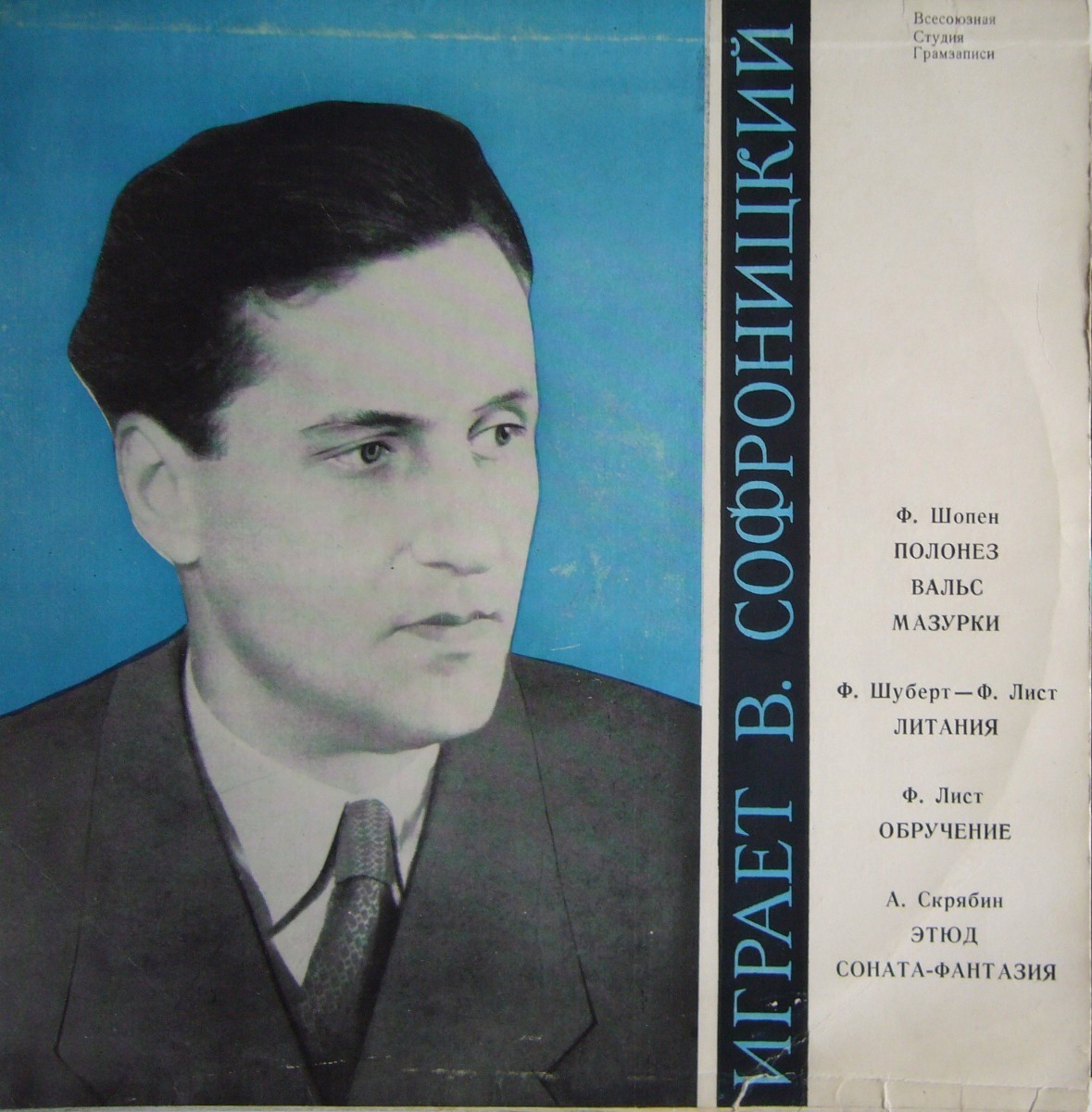 В. Софроницкий (ф-но)