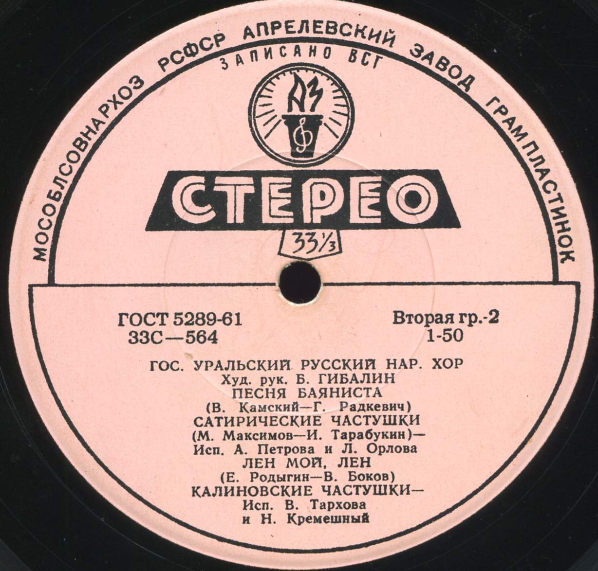 ГОСУДАРСТВЕННЫЙ УРАЛЬСКИЙ РУССКИЙ НАРОДНЫЙ ХОР. Художественный руководитель Б. Гибалин