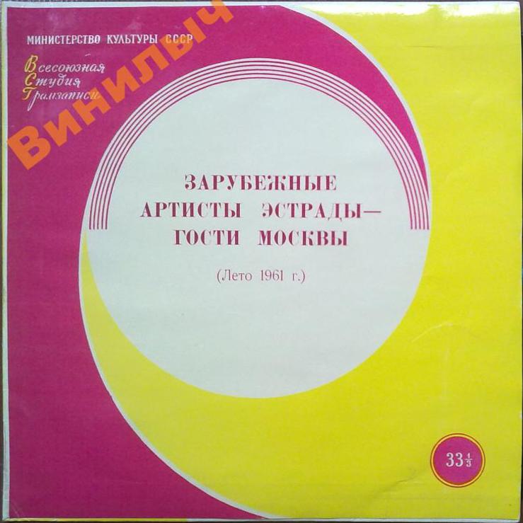 ЗАРУБЕЖНЫЕ АРТИСТЫ ЭСТРАДЫ – ГОСТИ МОСКВЫ (лето 1961 г.)