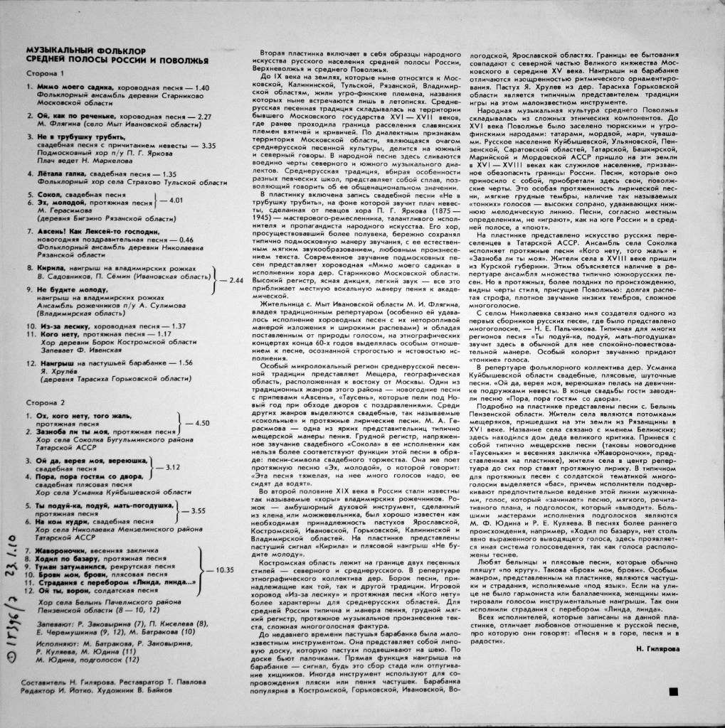 Русская народная музыка западных, центральных областей и Поволжья