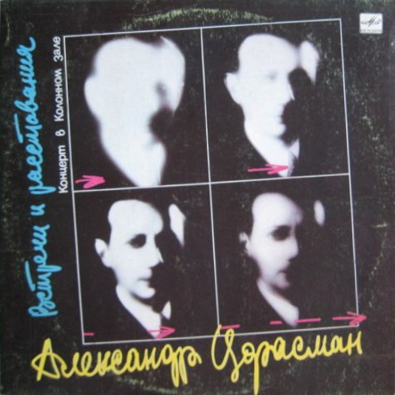 Александр Цфасман. Встречи и расставания