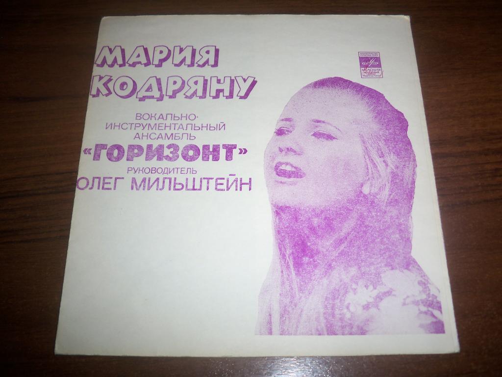 Мария Кодряну. ВИА «Горизонт», руководитель Олег Мильштейн