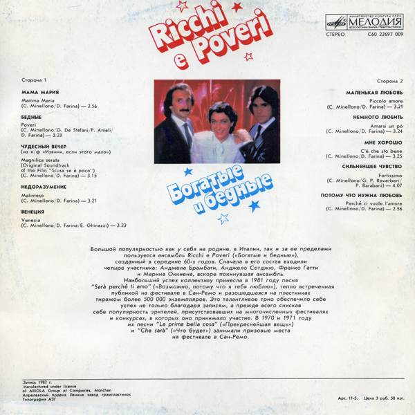 Богатые и бедные. Ricchi e Poveri