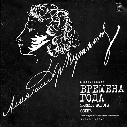 B. НЕПОМНЯЩИЙ (1934): «Времена года»