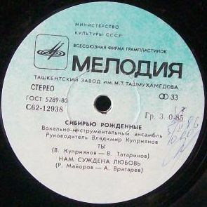 ВИА "СИБИРЬЮ РОЖДЕННЫЕ"