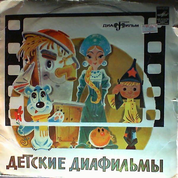 Звуковое сопровождение к диафильмам "Храбрый портной", "Гамельнский крысолов".