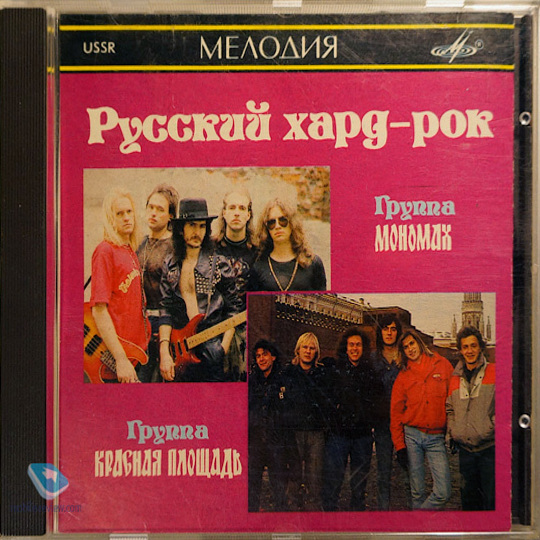 РУССКИЙ ХАРД-РОК. Группы «Мономах», «Красная площадь»