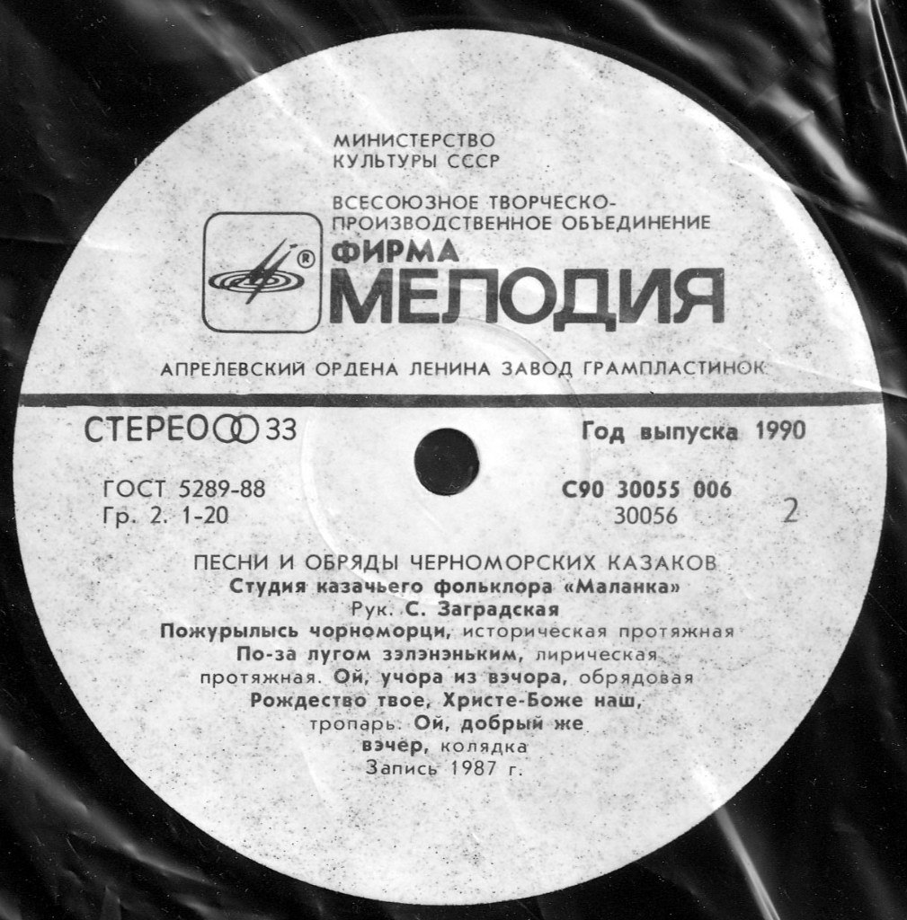 Песни и обряды черноморских казаков (Станица Анастасиевская Краснодарского края)