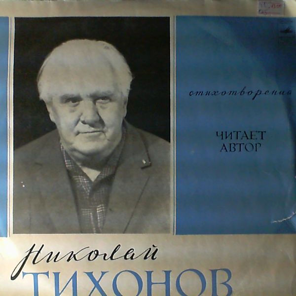 Н. ТИХОНОВ (1896): Стихотворения