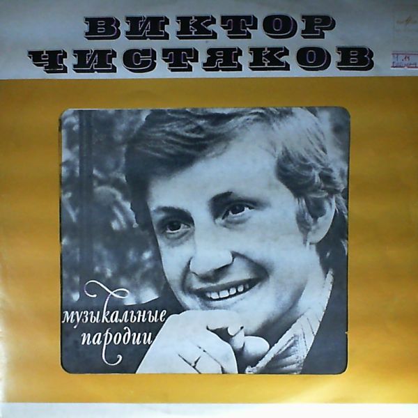 Виктор Чистяков. Музыкальные пародии.