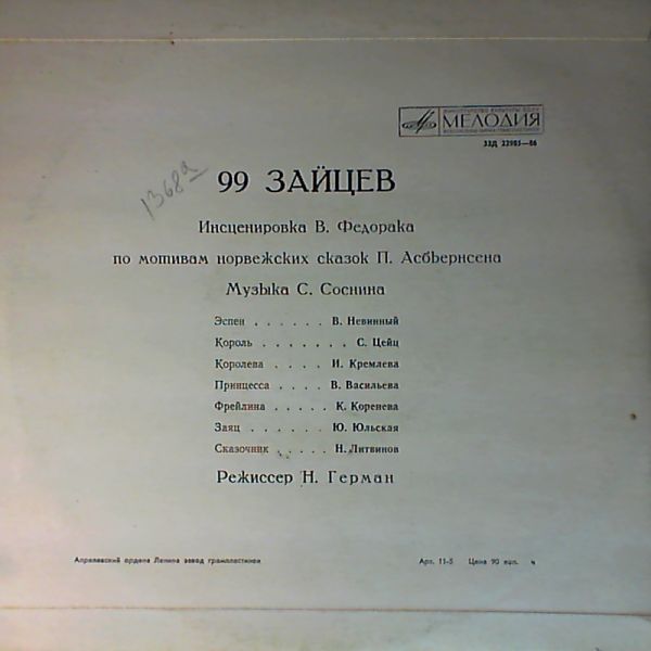 99 зайцев