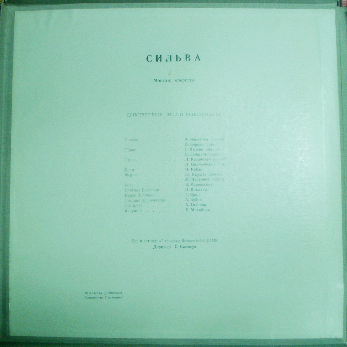 И. КАЛЬМАН (1882–1953) «Сильва», монтаж оперетты