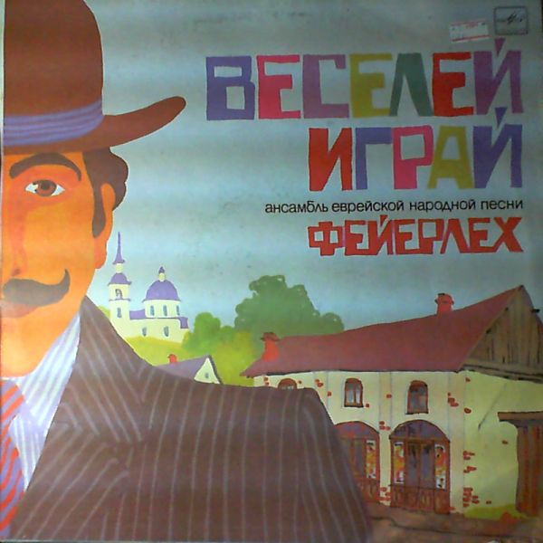 «Веселей играй». Ансамбль еврейской народной песни "Фейерлех". Руководитель Владимир ГЛУШКОВ