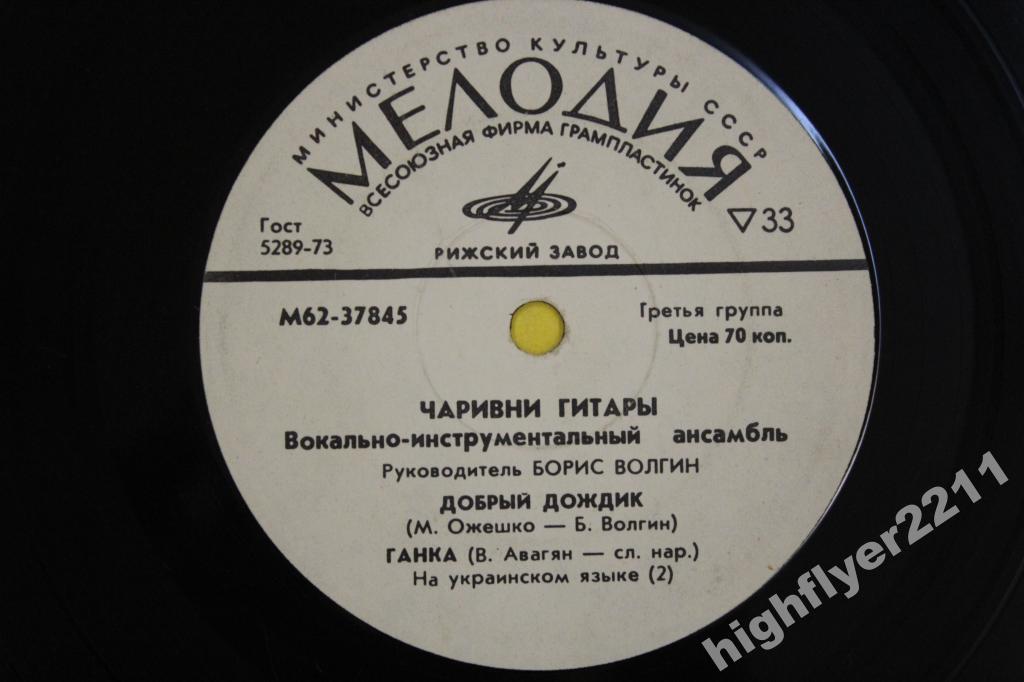ВИА "ЧАРИВНИ ГИТАРЫ", рук. Б.Волгин