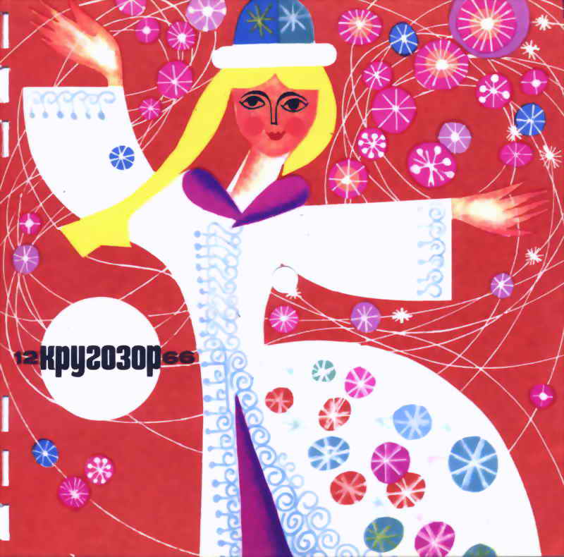 см. Кругозор № 12-1966