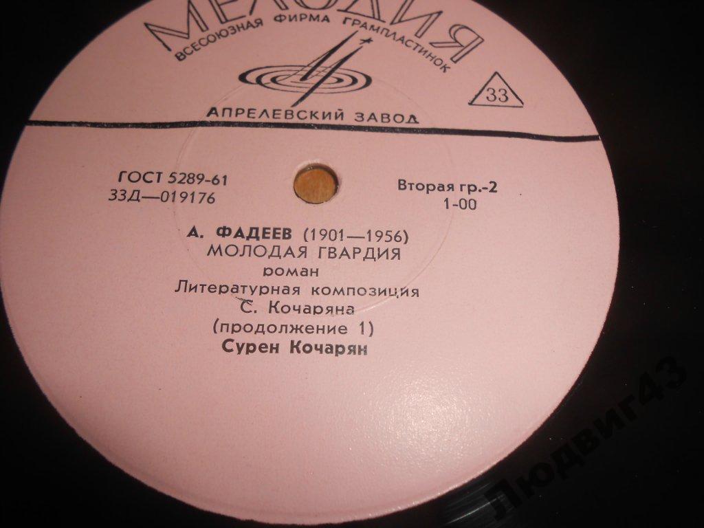 А. Фадеев. Молодая гвардия, роман. Читает Сурен Кочарян