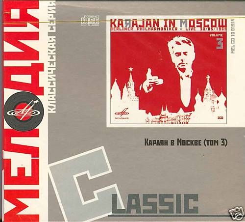 Г. Караян в Москве (том 3)