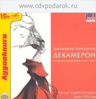 Сурен КОЧАРЯН. Д. Боккаччо. Декамерон