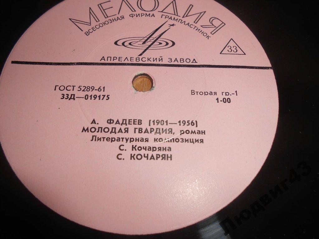 А. Фадеев. Молодая гвардия, роман. Читает Сурен Кочарян
