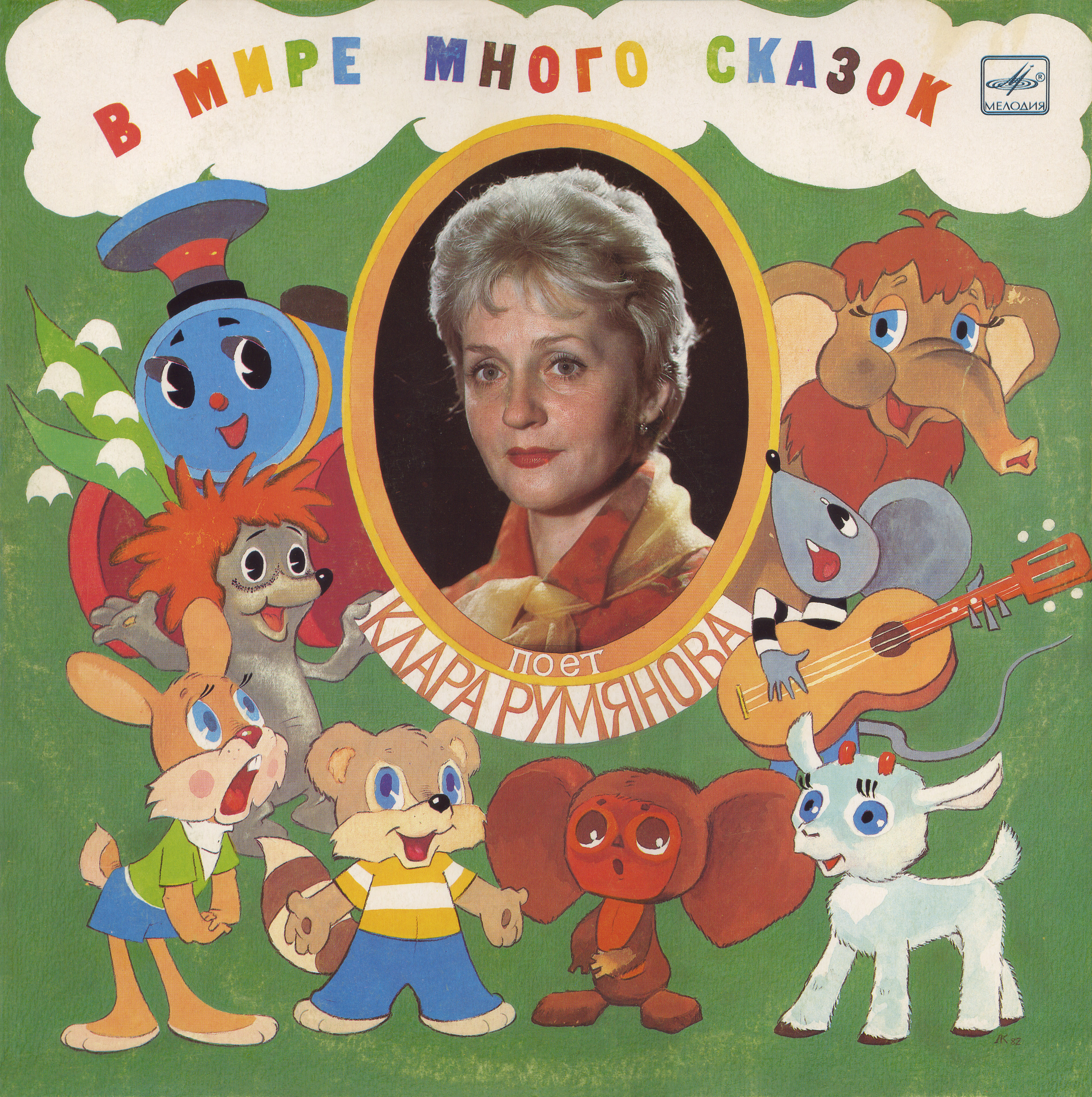 Клара Румянова. «В мире много сказок»
