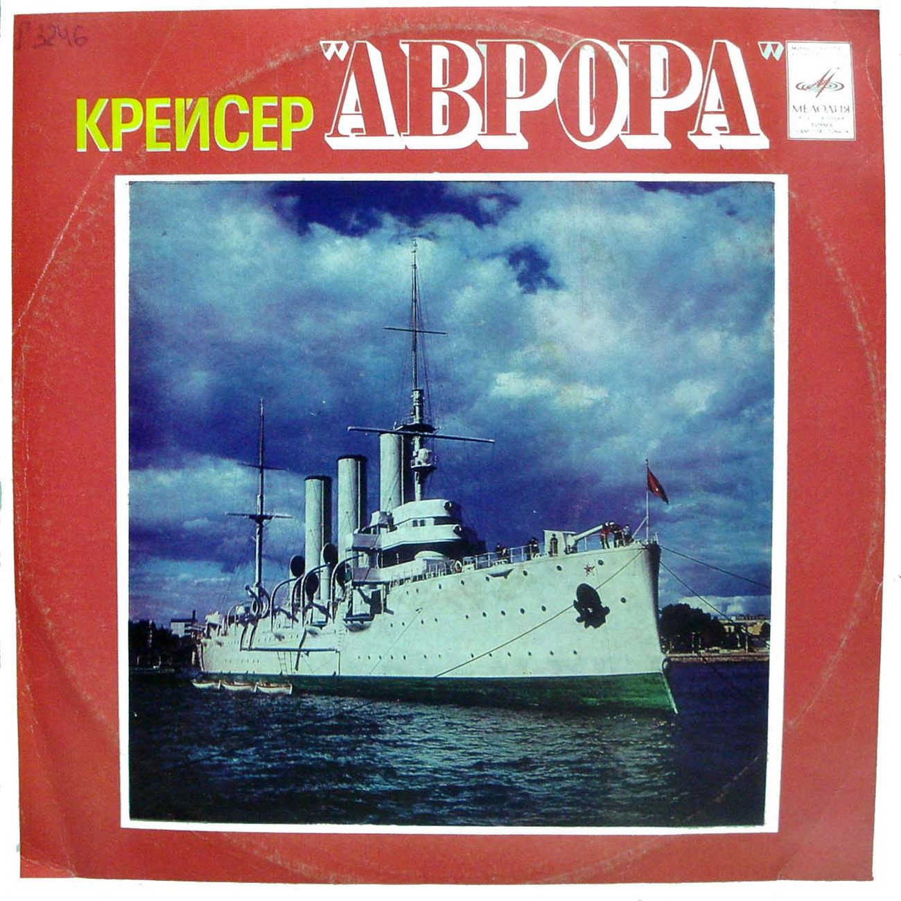 КРЕЙСЕР «АВРОРА» (документально-художественная композиция)