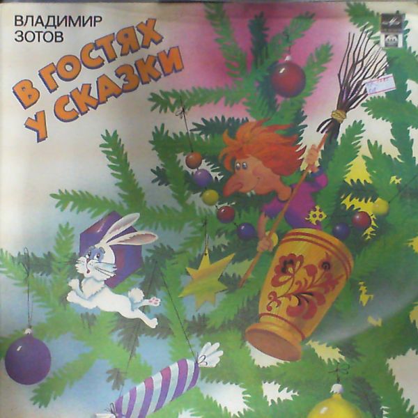В. ЗОТОВ. В гостях у сказки