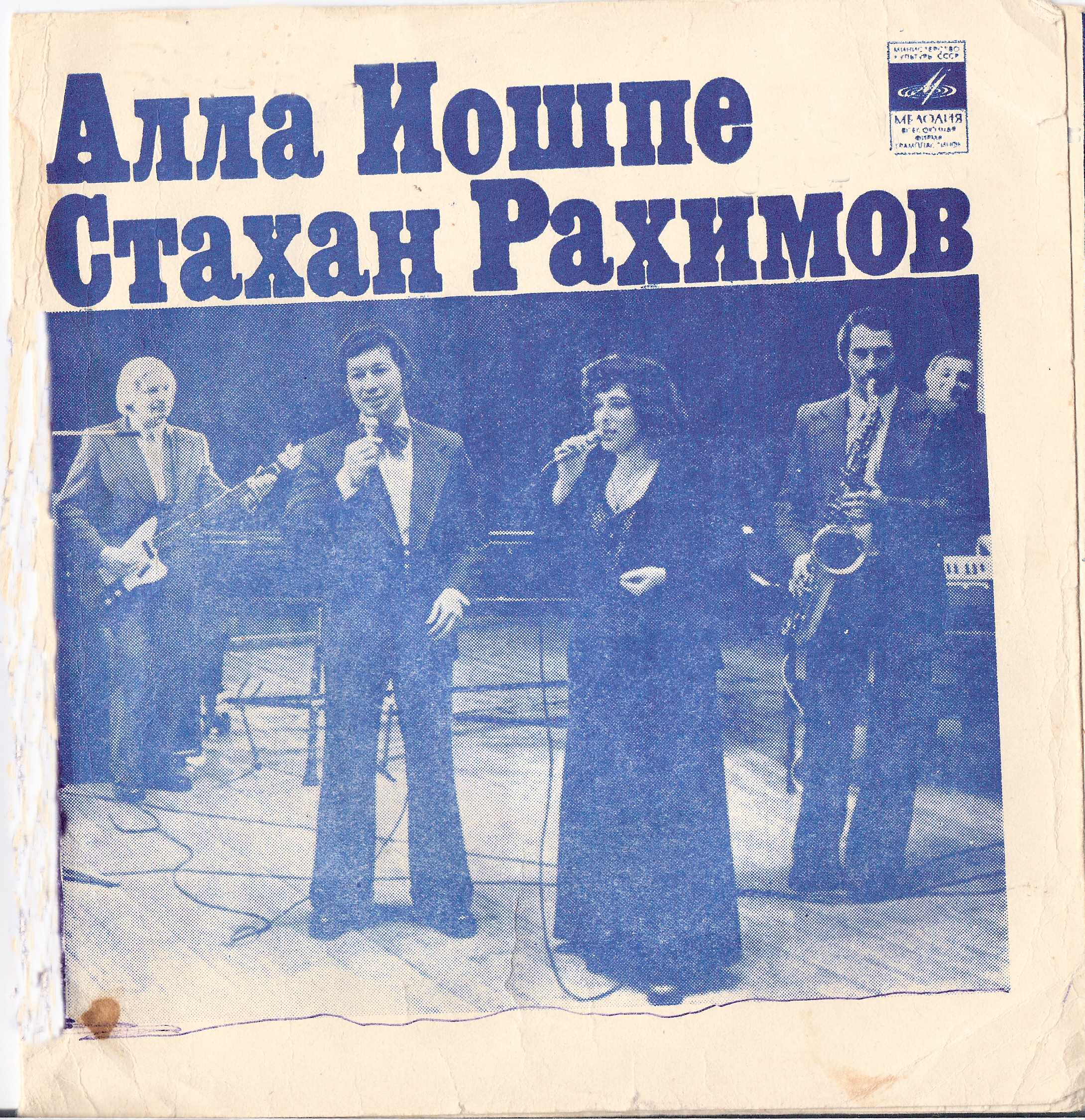 Алла Иошпе и Стахан Рахимов