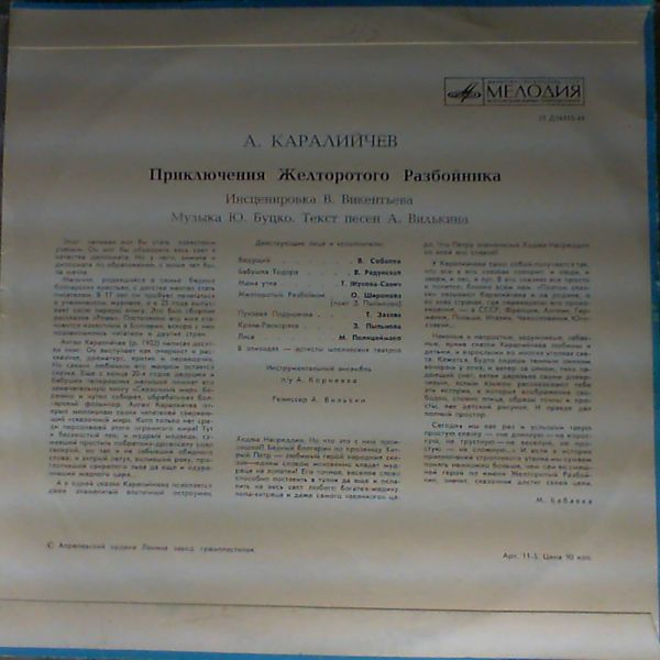 А. КАРАЛИЙЧЕВ. Приключения Желторотого Разбойника (инсценировка для детей)