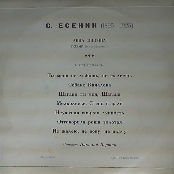 С. Есенин - Анна Снегина (поэма). Стихотворения. Читает Николай Першин
