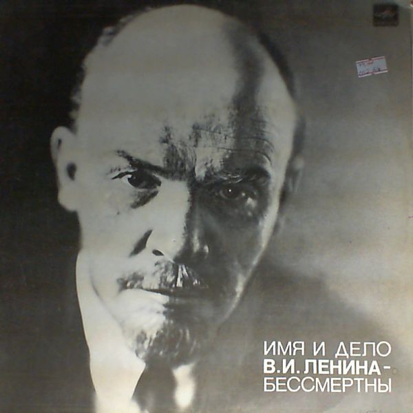 ИМЯ И ДЕЛО ЛЕНИНА - БЕССМЕРТНЫ. Документальная композиция.
