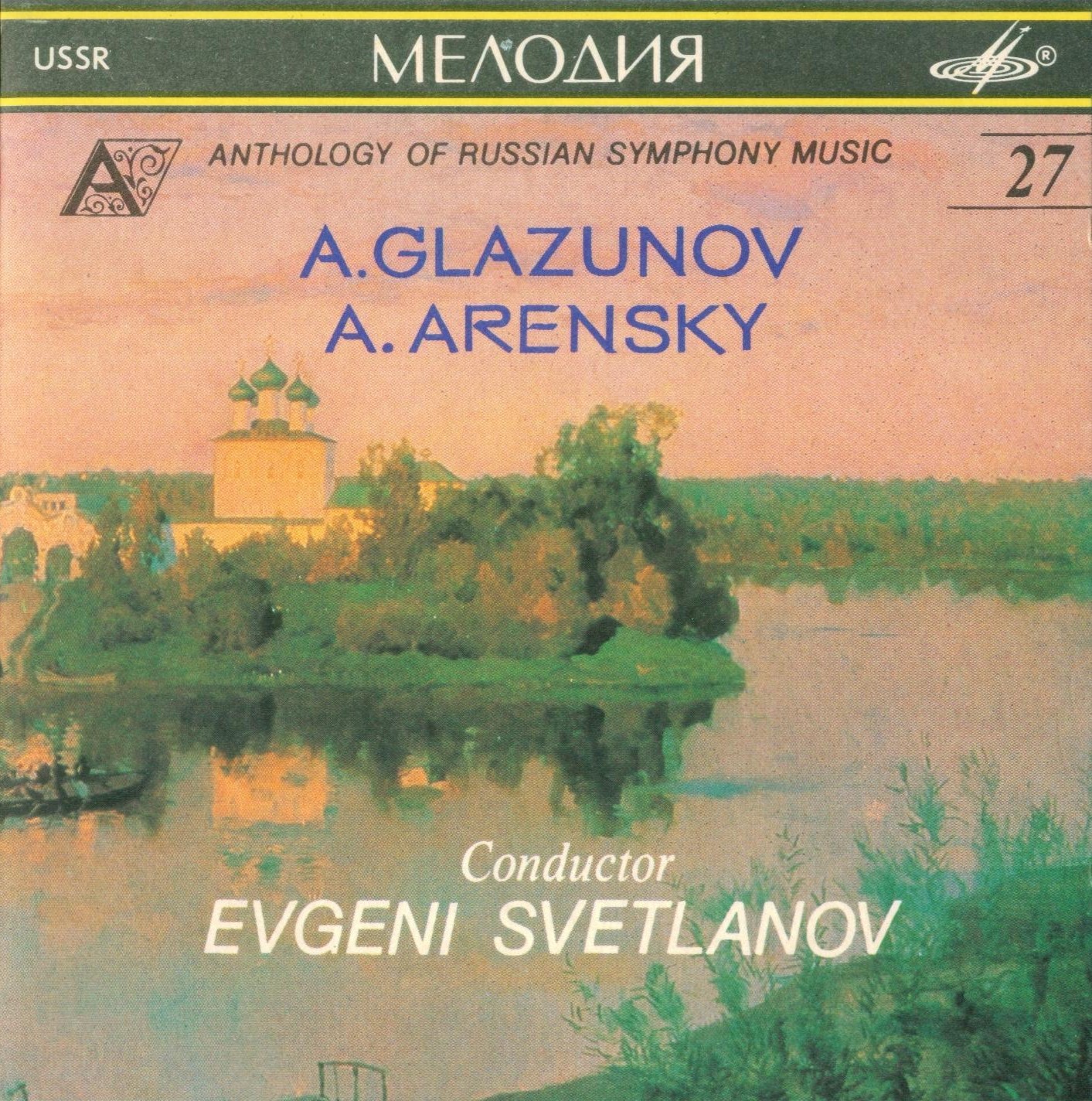 А. Глазунов (Увертюры № 1 и № 2), А. Аренский (Маргарита Готье; Вступление; Памяти Суворова). "Антология русской симфонической музыки. Дирижер Е. Светланов" (27)