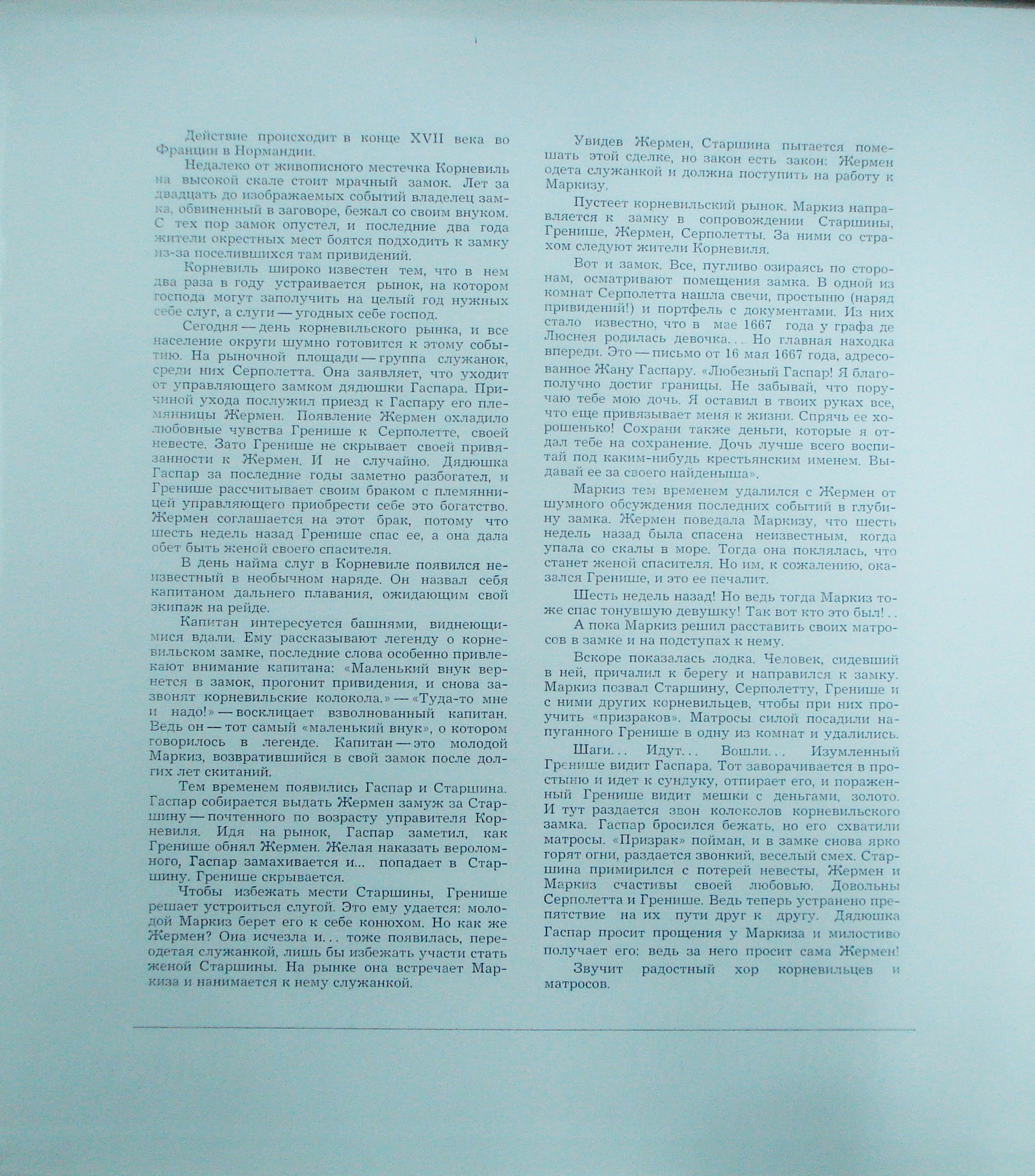 Р. ПЛАНКЕТТ (1848–1903) «Корневильские колокола», монтаж оперетты