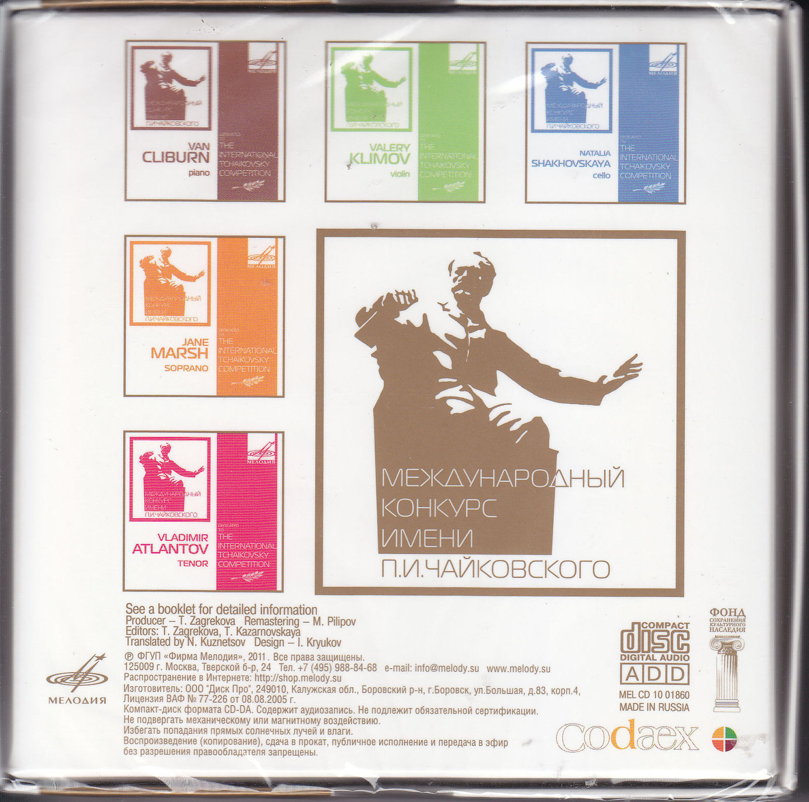 Международный конкурс имени П.И. Чайковского (5 CD)