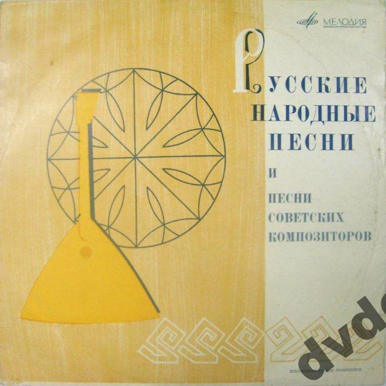 Песни советских композиторов и русская народная музыка