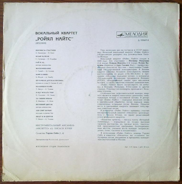 Вокальный квартет «Ройял Найтс» (Япония)