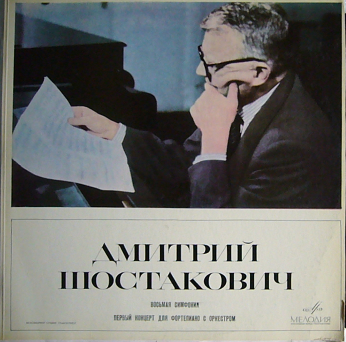Д. ШОСТАКОВИЧ Симфония № 8, Концерт № 1 для ф-но с оркестром