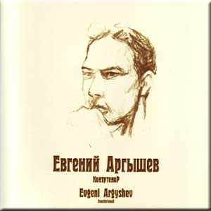 Евгений Аргышев, контртенор