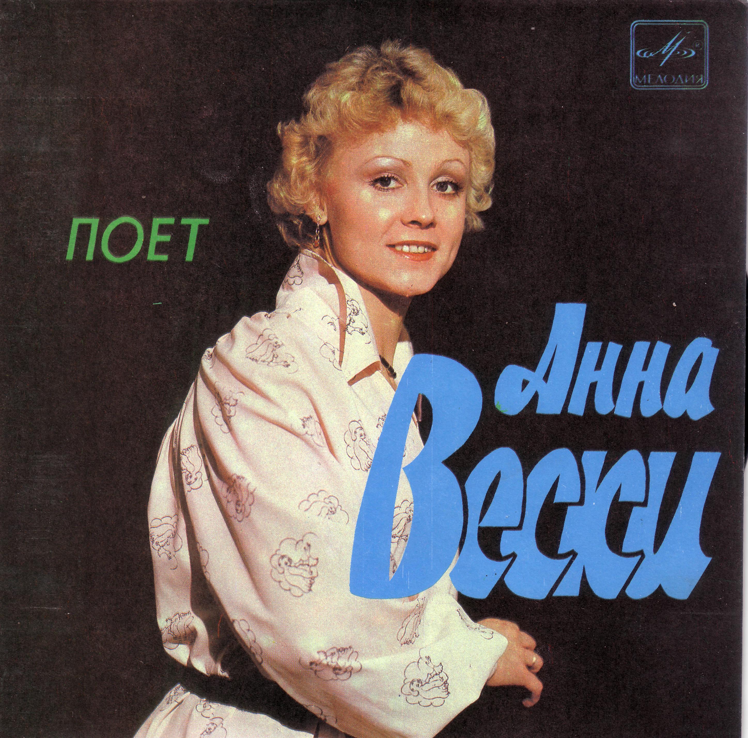 Поёт Анна Вески