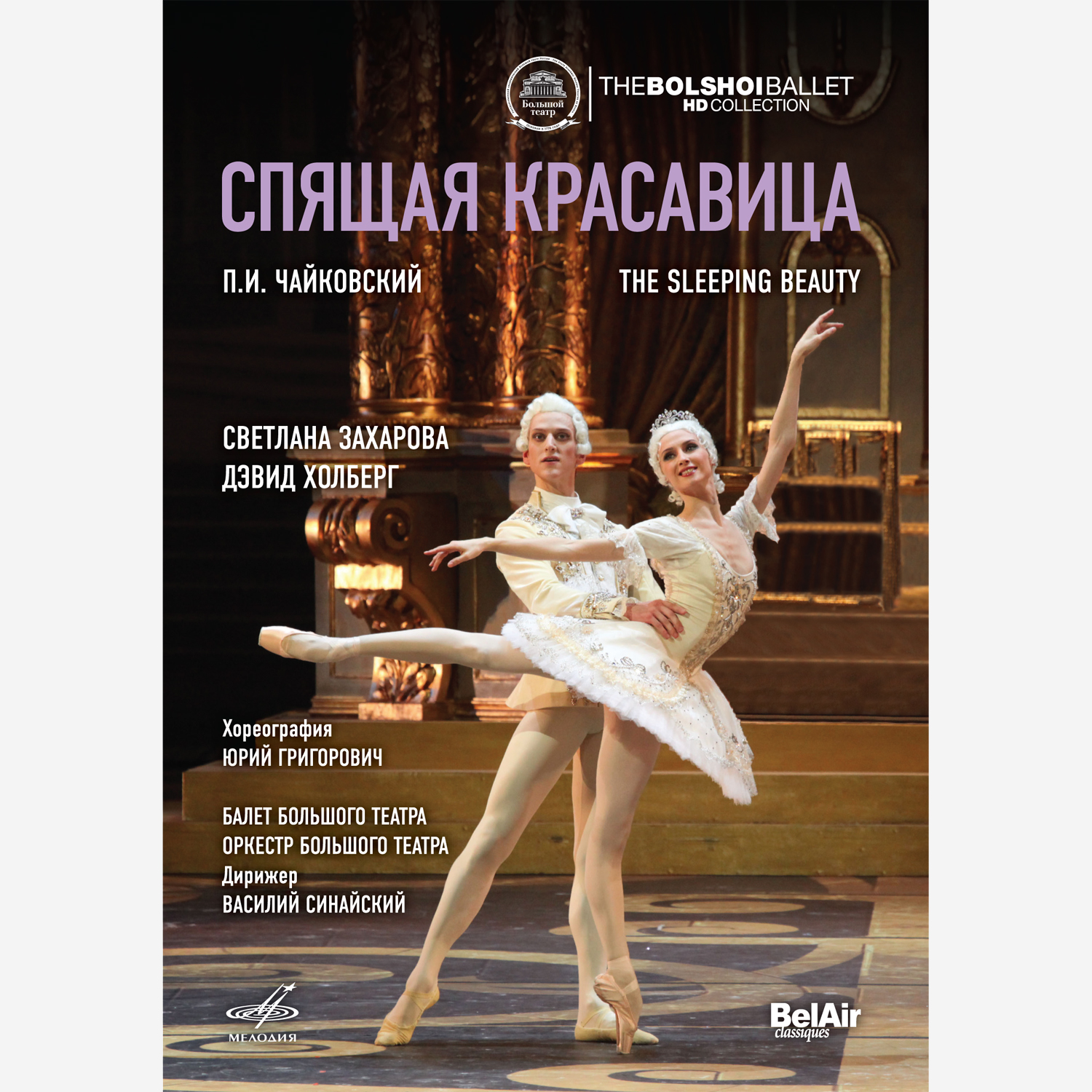 Чайковский: Спящая красавица  (DVD)