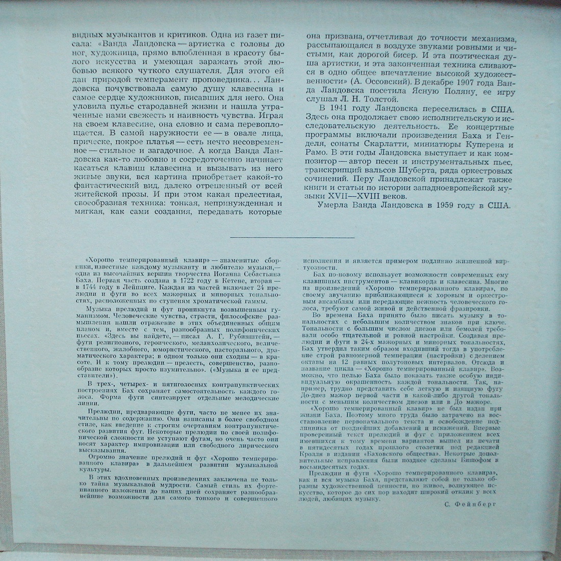 Ванда ЛАНДОВСКА (клавесин, 1879–1959) «И. С. Бах. Хорошо темперированный клавир. Том I» [Выдающиеся инструменталисты]