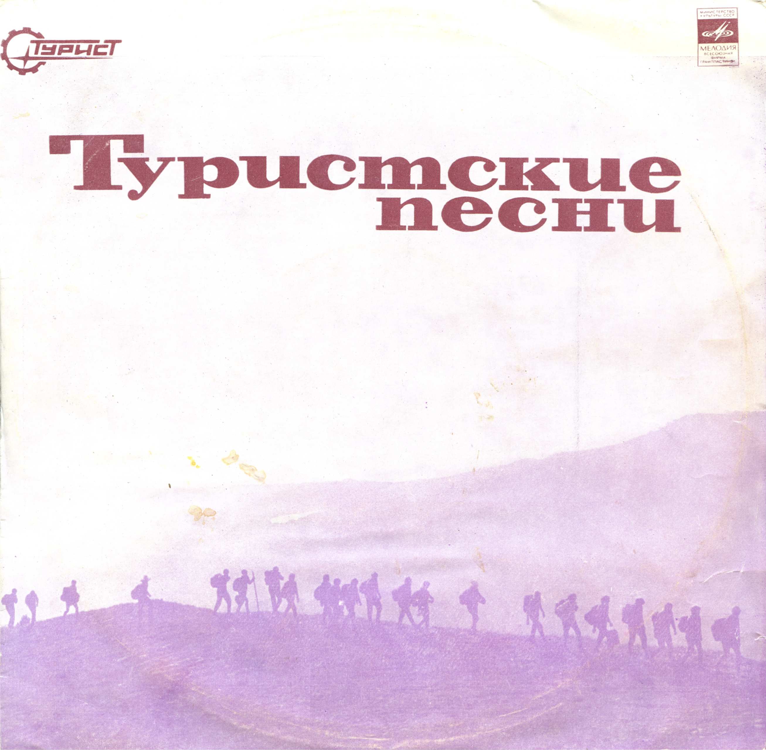 ТУРИСТСКИЕ ПЕСНИ