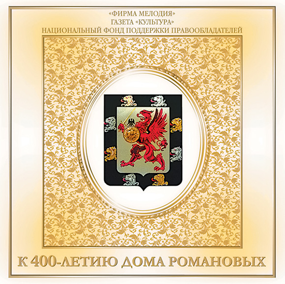 К 400-летию дома Романовых (приложение к газете "Культура" № 22-2013)