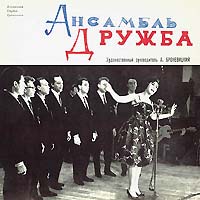 Ансамбль «Дружба», худ. рук. А.Броневицкий