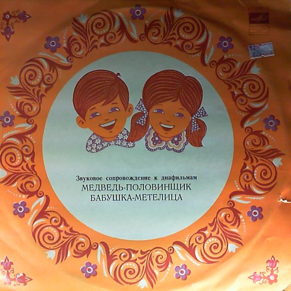 Звуковое сопровождение к диафильмам «Медведь-половинщик», «Бабушка-метелица»