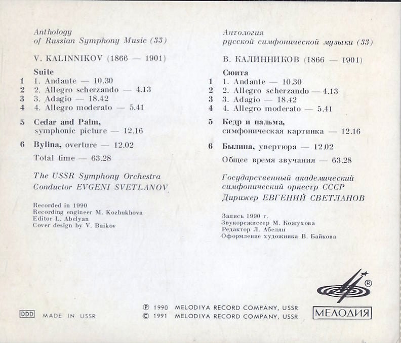 В. КАЛИННИКОВ (1866—1901) / "Антология русской симфонической музыки. Дирижер Е. Светланов" (33)