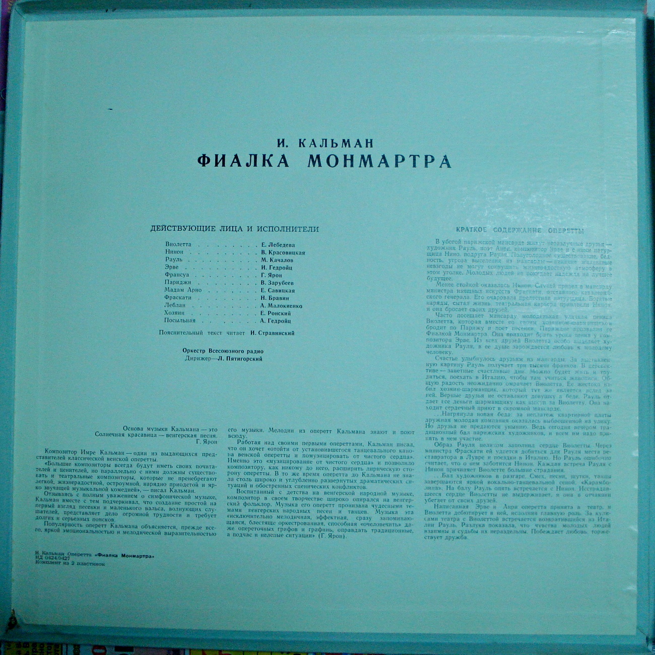 И. КАЛЬМАН (1882–1953): «Фиалка Монмартра», монтаж оперетты