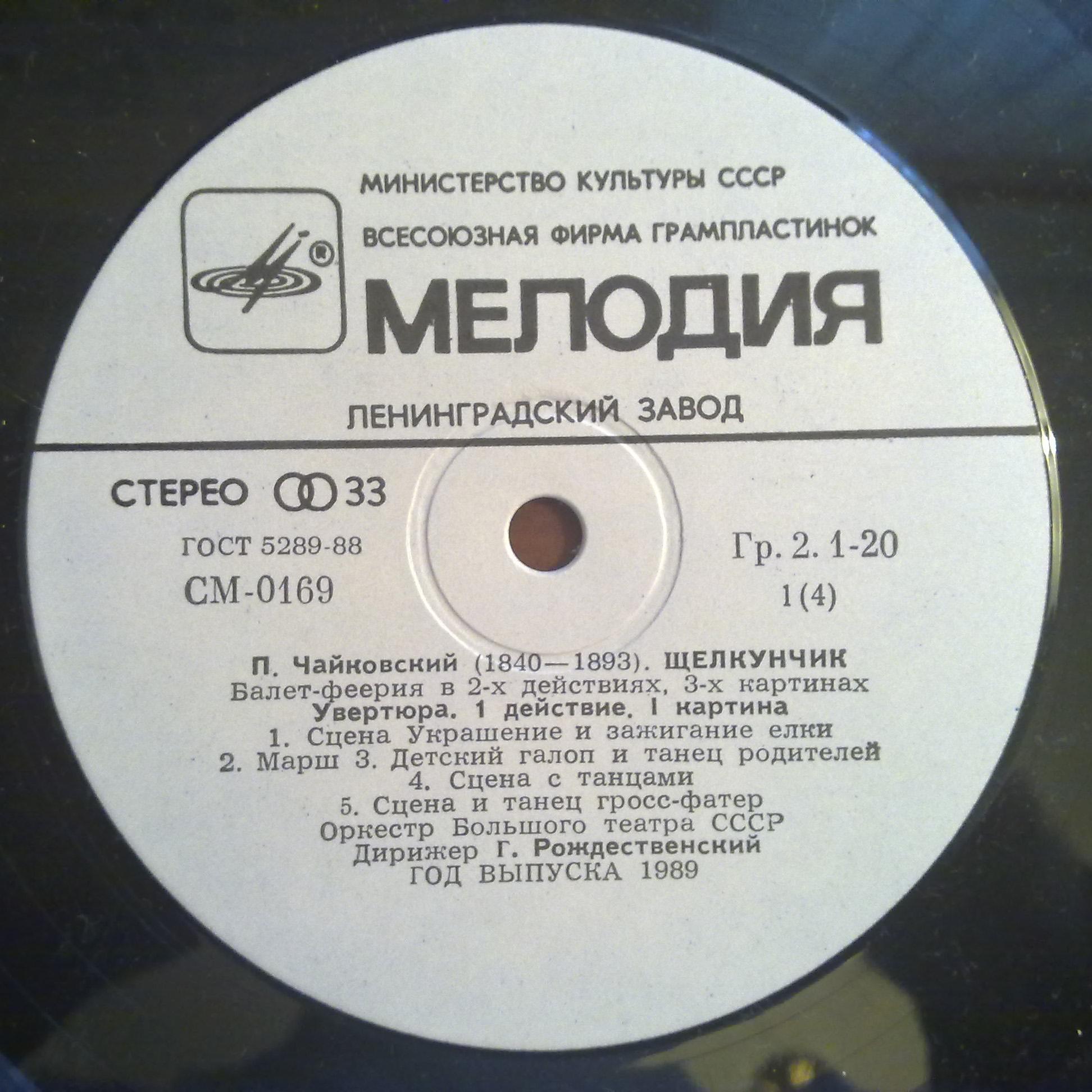 П. И. Чайковский: Щелкунчик (Г. Рождественский)