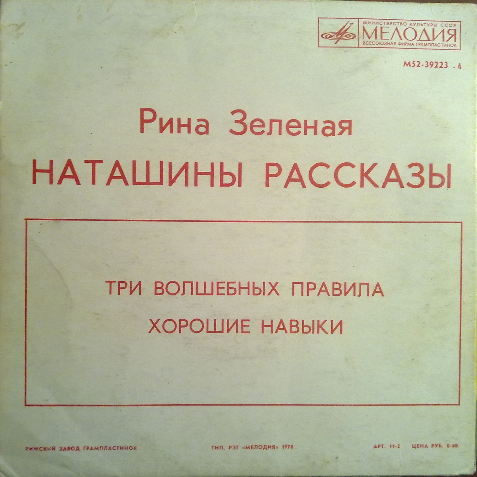 Рина ЗЕЛЕНАЯ «Наташины рассказы»